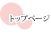 トップページ
