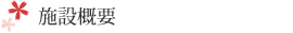施設概要